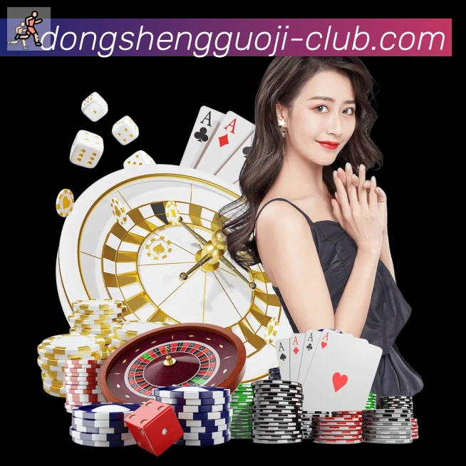 东升国际棋牌品牌故事