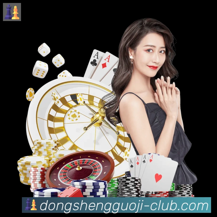 东升国际棋牌服务体系