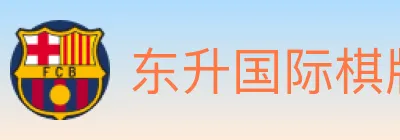 东升国际棋牌 logo